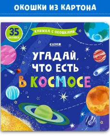 Книжка с окошками. Угадай, что есть в космосе 8638