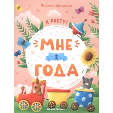 Мне 2 года: развивающая книжка дп