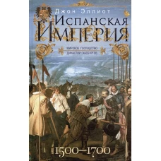 Испанская империя. Мировое господство династии Габсбургов. 1500—1700 гг