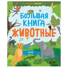 Найди и покажи. Большая книга. Животные