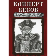 Концерт бесов