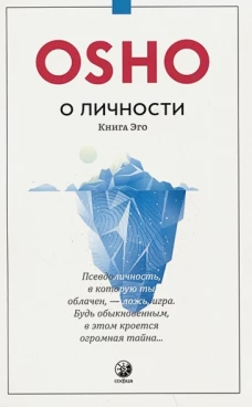 О личности: Книга эго