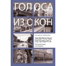 Екатерина Кубрякова: Зазеркалье Петербурга. Путешествие в историю