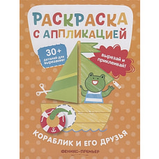 Кораблик и его друзья: раскраска с аппликацией
