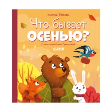 Любознательный малыш. Что бывает осенью?/Ульева Е.