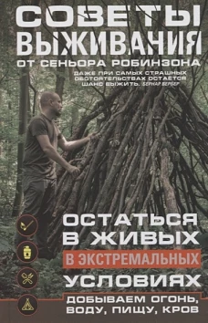 Советы выживания от сеньора Робинзона. Остаться в живых в экстремальных условиях