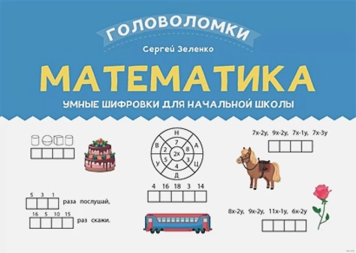 Математика: умные шифровки для начальной школы