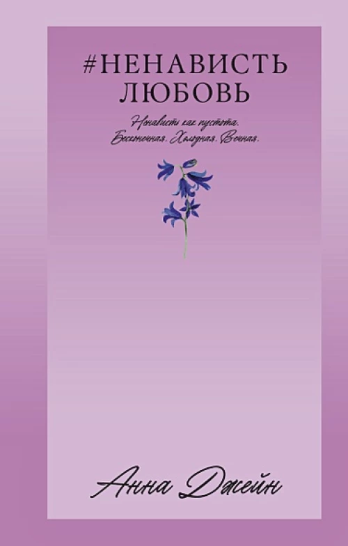 #Trendbooks_love. #НенавистьЛюбовь/Джейн А.