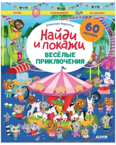 Найди и покажи. Весёлые приключения. Найди и покажи. Играй и раскрашивай!/Барсотти Э.