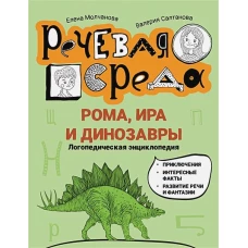 Молчанова, Салтанова: Рома, Ира и динозавры. Логопедическая энциклопедия