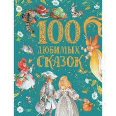 100 любимых сказок (премиум)