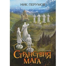 Странствия мага (цел.)