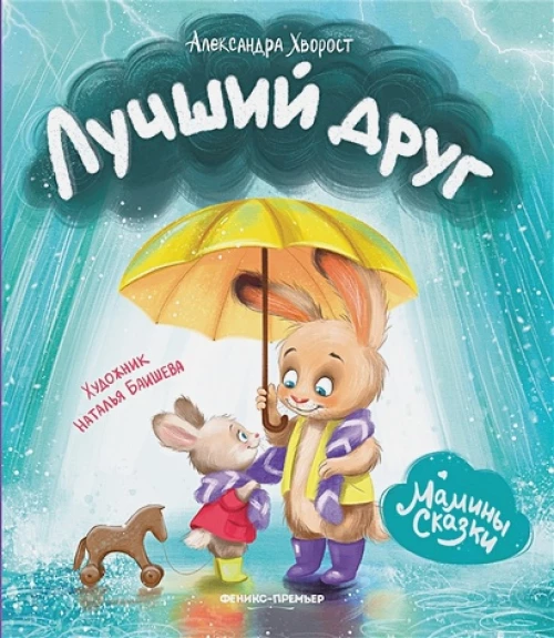 Александра Хворост: Лучший друг