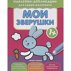Мои зверушки 1+: книжка с наклейками