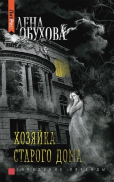 Лена Обухова. Хозяйка старого дома