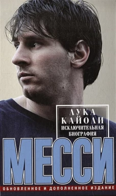 Месси. Исключительная биография. Обновленное и дополненное издание