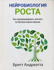 Нейробиология роста. Как запрограммировать свой мозг на обучение новым навыкам