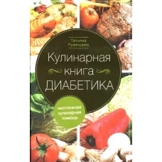 Кулинарная книга диабетика. Неотложная кулинарная помощь.