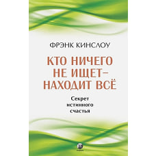 Кто ничего не ищет - находит все: Секрет истинного счастья (7Бц)