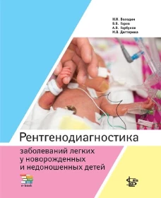 Рентгенодиагностика заболеваний легких у новорожденных и недоношенных детей: Учебное пособие
