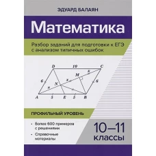 Математика. Разбор заданий для подготовки к ЕГЭ с анализом типичных ошибок. 10-11 кл.: Профильный уровень