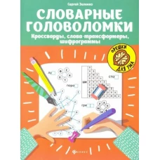 Словарные головоломки: кроссворды, слова-трансформеры, шифрограммы дп