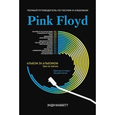 Pink Floyd: полный путеводитель по песням и альбомам