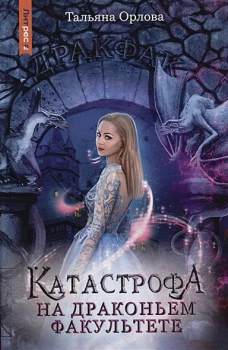 Тальяна Орлова: Катастрофа на драконьем факультете