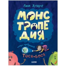 Лина Жутауте. Монстропедия, которую придумала Тося-Бося/Жутауте Л.