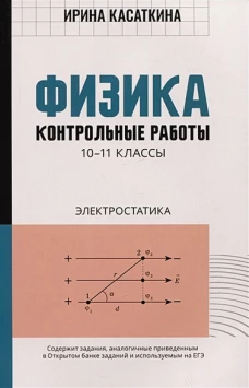 Физика. 10-11 классы. Контрольные работы. Электростатика