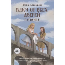 Галина Артемьева: Ключ от всех дверей. В 2-х книгах. Книга 1. Пуговица