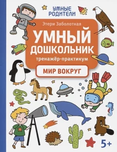 Умный дошкольник. Мир вокруг: тренажер-практикум: 5+