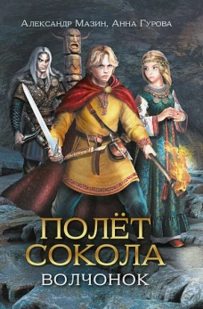 Мазин, Гурова: Полет сокола. Волчонок