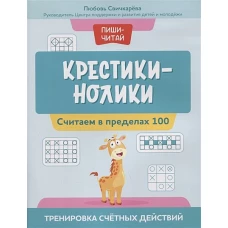 Крестики-нолики: считаем в пределах 100