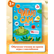 Слоги. Книжка с наклейками