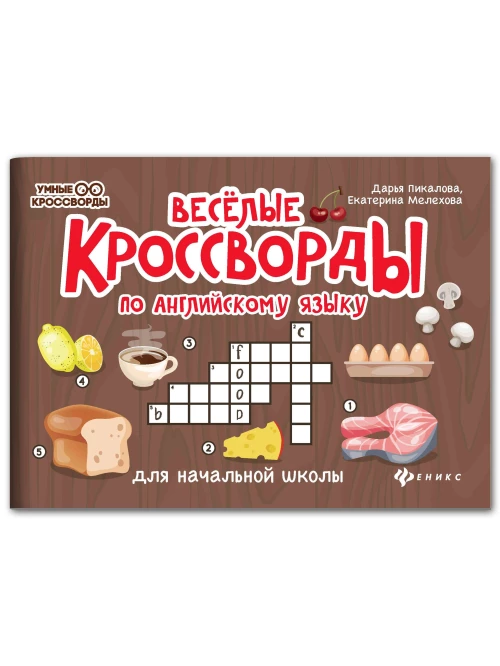 Веселые кроссворды по английск.языку для нач.шк. дп