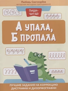 Любовь Свичкарева: А упала, Б пропала. Лучшие задания на коррекции дисграфии и дизорфографии