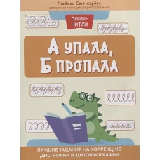 Любовь Свичкарева: А упала, Б пропала. Лучшие задания на коррекции дисграфии и дизорфографии