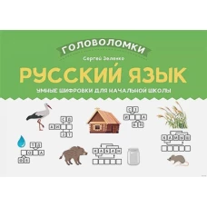 Русский язык: умные шифровки для начальной школы
