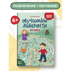 Елена Субботина: Обучающие лабиринты. Загадки. 6-7 лет