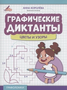 Графические диктанты: цветы и узоры дп
