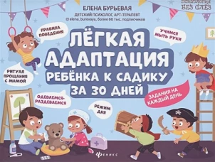 Легкая адаптация ребенка к садику за 30 дней