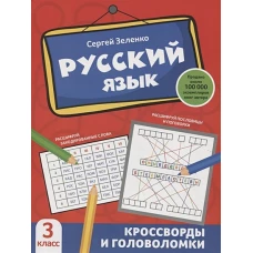 Сергей Зеленко: Русский язык. 3 класс. Кроссворды и головоломки