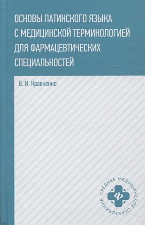Владимир Кравченко: Основы латинского языка с медицинской терминологией для фармацевтических спец. Учебное пособие
