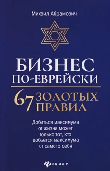 Бизнес по-еврейски: 67 золотых правил. 3-е изд