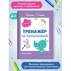 Тренажер по чистописанию: от 4 до 5 лет: прописи. 3-е изд