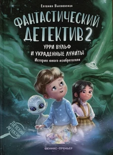 Евгения Высокосная: Фантастический детектив 2. Урри Вульф и украденные луниты
