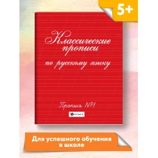 Классические прописи по русскому языку.Проп.№ 1 дп