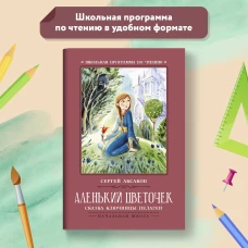 Аленький цветочек: сказка ключницы Пелагеи дп