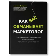 Алексей Добрусин: Как вас обманывает маркетолог